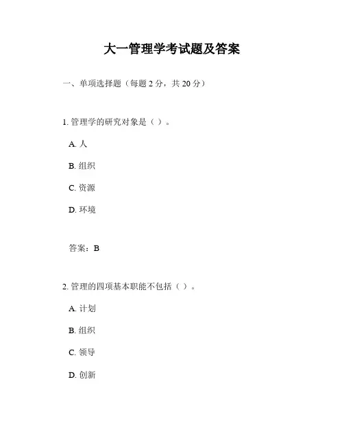 大一管理学考试题及答案