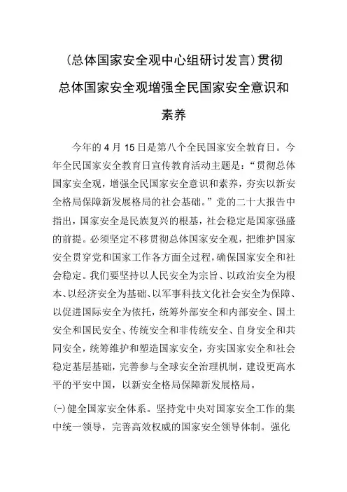 总体国家安全观中心组研讨发言贯彻总体国家安全观 增强全民国家安全意识和素养