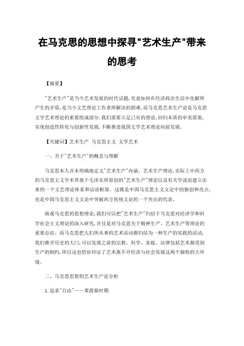 在马克思的思想中探寻艺术生产带来的思考
