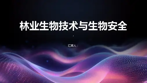 林业生物技术与生物安全