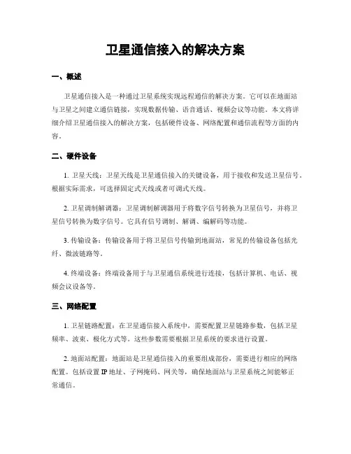 卫星通信接入的解决方案