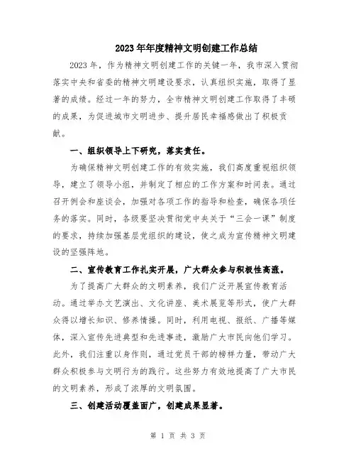2023年年度精神文明创建工作总结
