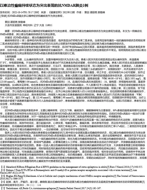以难治性癫痫持续状态为突出表现的抗NMDAR脑炎1例