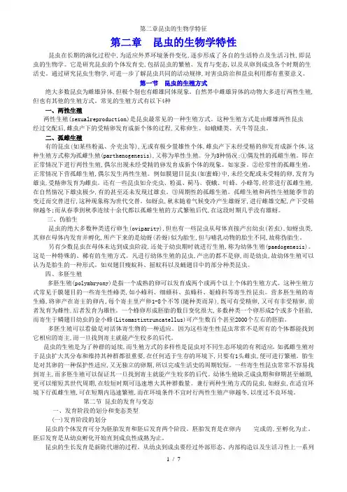 第二章昆虫的生物学特征
