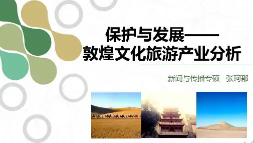保护与发展敦煌文化旅游产业分析