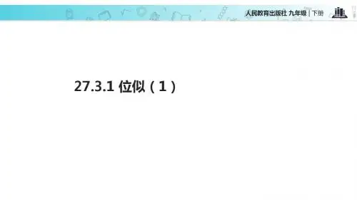 最新-人教版九年级下册数学课件：27.3位似-PPT文档资料