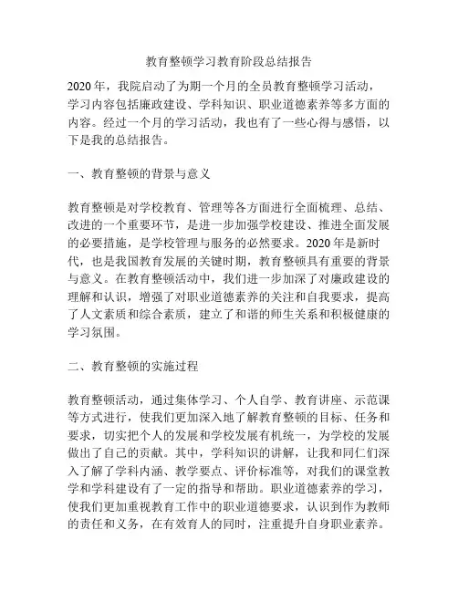 教育整顿学习教育阶段总结报告