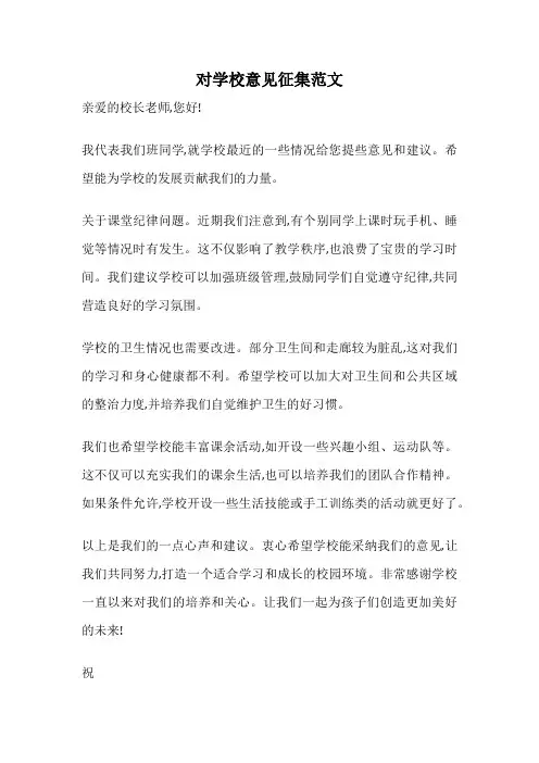 对学校意见征集范文