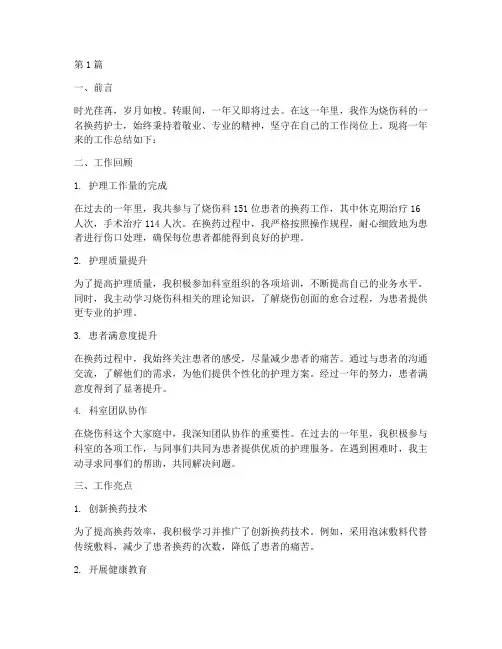 烧伤科换药护士年终总结(3篇)