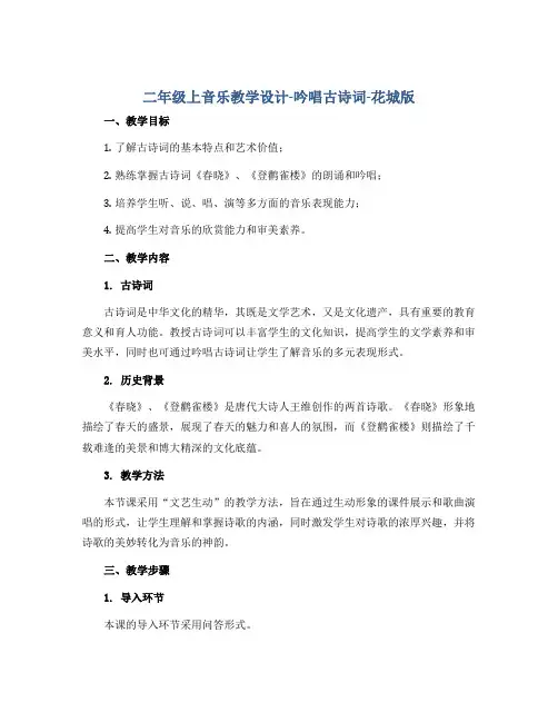 二年级上音乐教学设计-吟唱古诗词-花城版