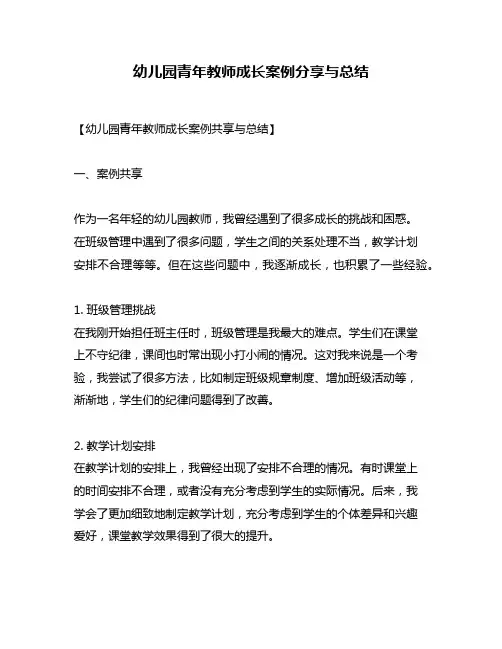 幼儿园青年教师成长案例分享与总结