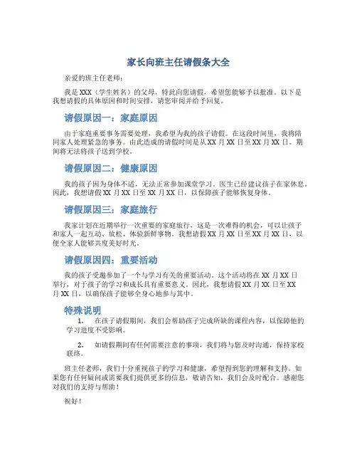 家长向班主任请假条大全