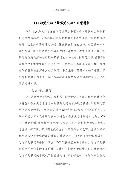 XXX局党支部“最强党支部”申报材料