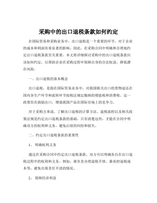 采购中的出口退税条款如何约定