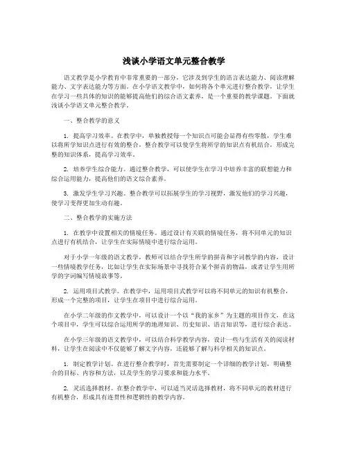 浅谈小学语文单元整合教学