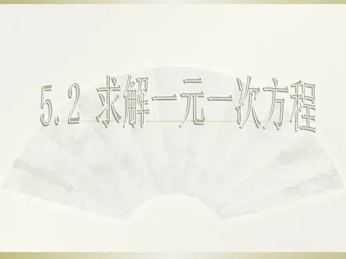 北师大版七年级上册数学5.移项解一元一次方程课件
