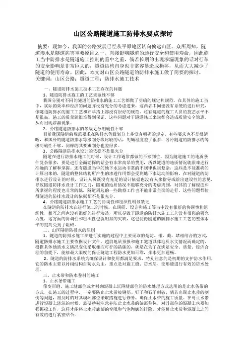 山区公路隧道施工防排水要点探讨