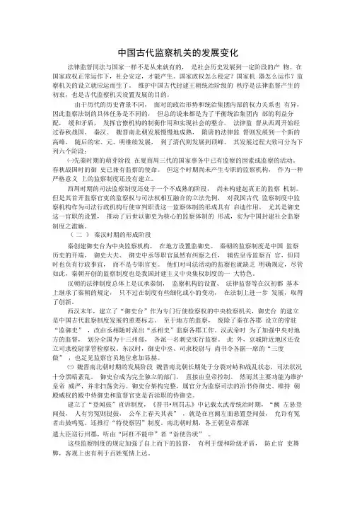 中国古代监察机关的变化发展