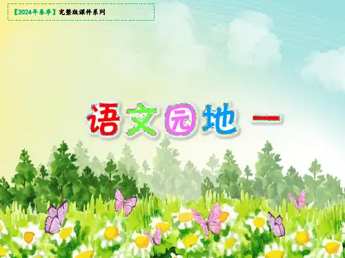 三年级上册《语文园地一》课件(共27张PPT)