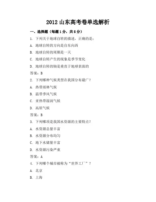 2012山东高考卷单选解析