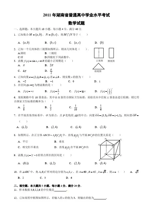 2011年湖南省普通高中学业水平考试数学试卷