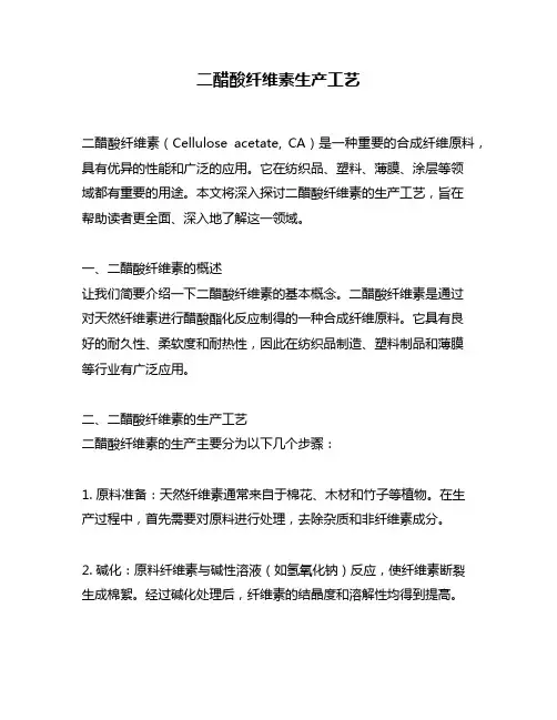 二醋酸纤维素生产工艺