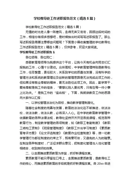 学校教导处工作述职报告范文（精选5篇）