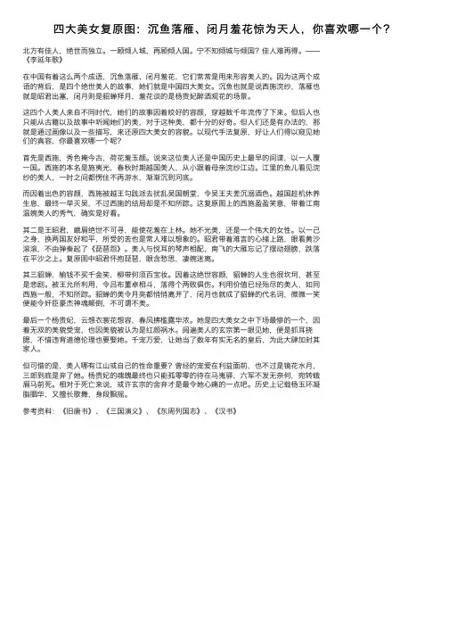 四大美女复原图：沉鱼落雁、闭月羞花惊为天人，你喜欢哪一个？
