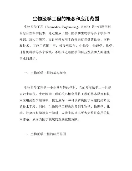生物医学工程的概念和应用范围