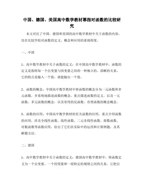 中国、德国、美国高中数学教材幂指对函数的比较研究