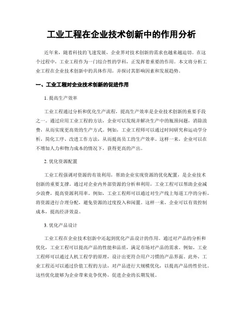 工业工程在企业技术创新中的作用分析