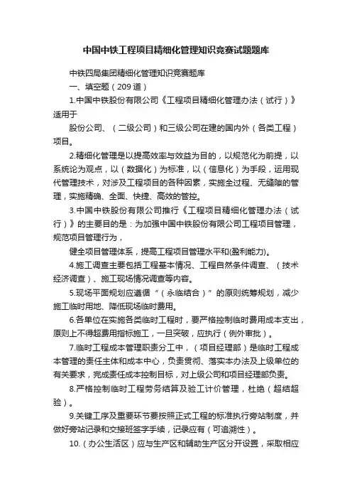 中国中铁工程项目精细化管理知识竞赛试题题库