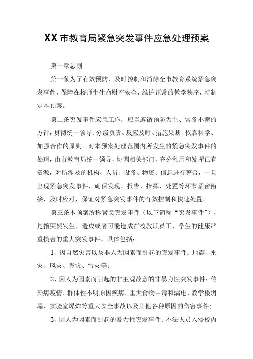 XX市教育局紧急突发事件应急处理预案
