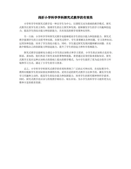 浅析小学科学学科探究式教学的有效性