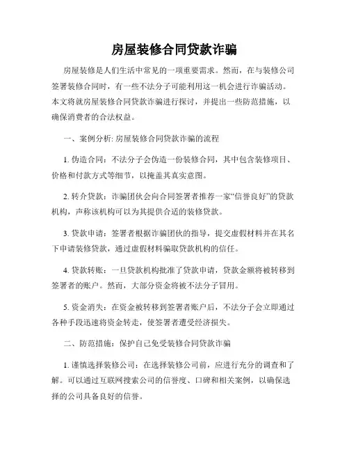 房屋装修合同贷款诈骗