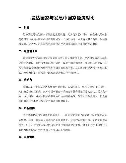 发达国家与发展中国家经济对比