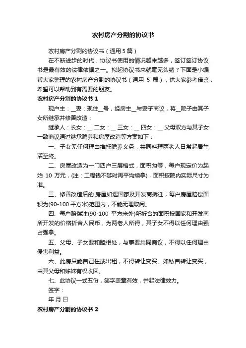 农村房产分割的协议书（通用5篇）