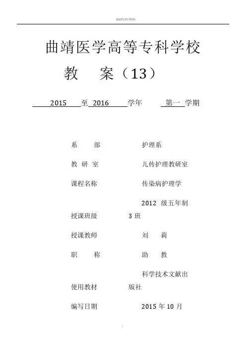 《传染病护理学》教案