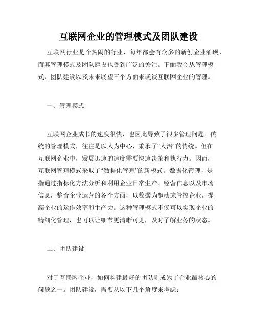 互联网企业的管理模式及团队建设
