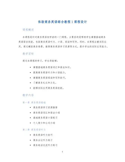 体验商务英语综合教程1课程设计