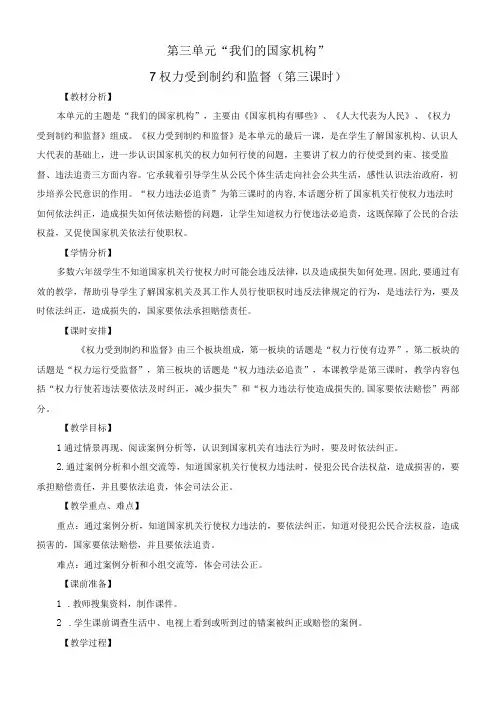 新部编版小学道德与法治六年级上册《权力受到制约和监督》(第三课时)精品教案