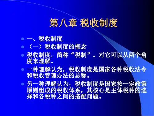 第八章 税收制度