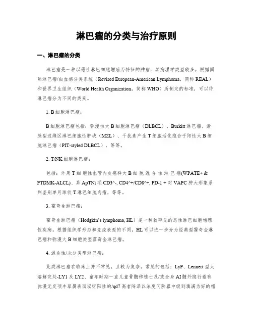 淋巴瘤的分类与治疗原则