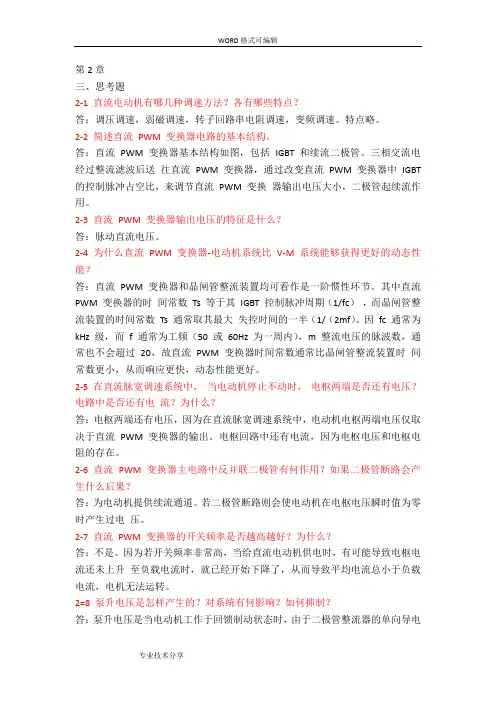 电力拖动自动控制系统思考题答案解析