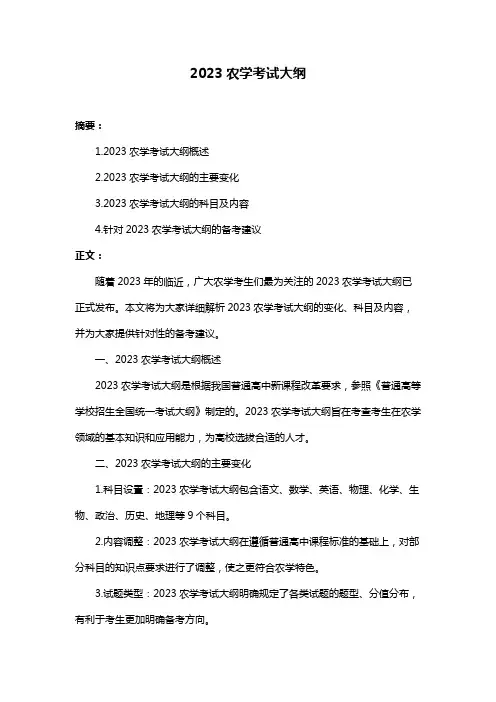 2023农学考试大纲