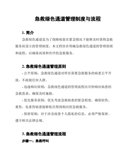 急救绿色通道管理制度与流程