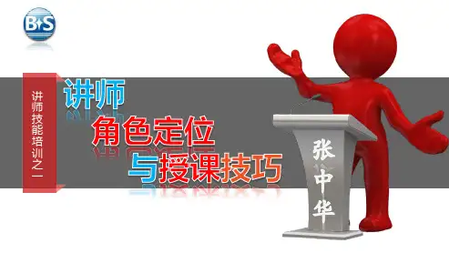 讲师角色定位与授课技巧(精讲版)