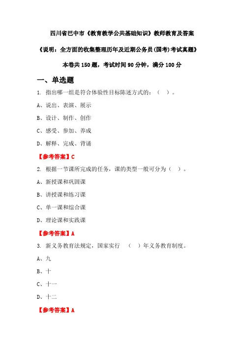 四川省巴中市《教育教学公共基础知识》公务员(国考)真题及答案