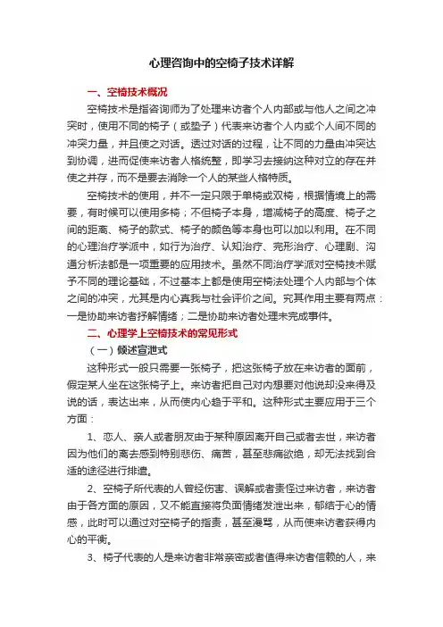 心理咨询中的空椅子技术详解