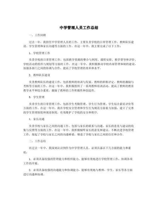 中学管理人员工作总结